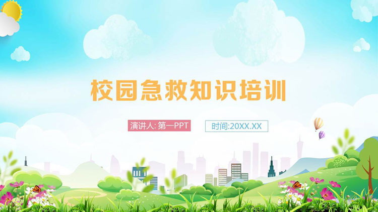 校园急救知识培训PPT