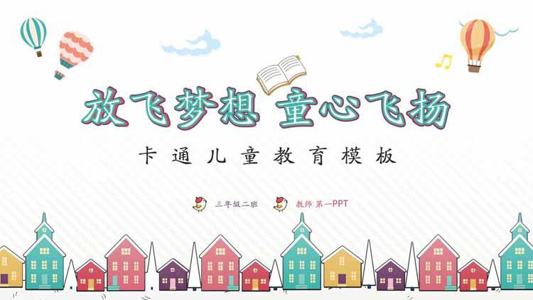 卡通《放飞梦想童心飞扬》儿童教育主题PPT模板