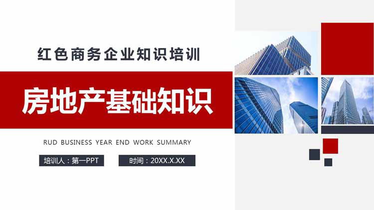房地产基础知识培训PPT