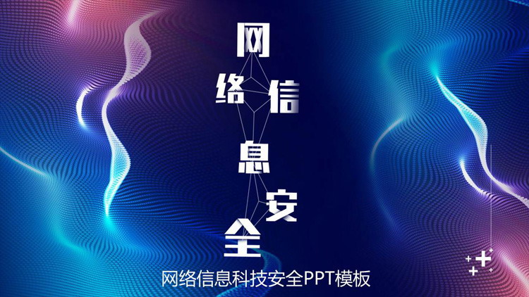 蓝紫曲线背景的网络信息安全PPT模板