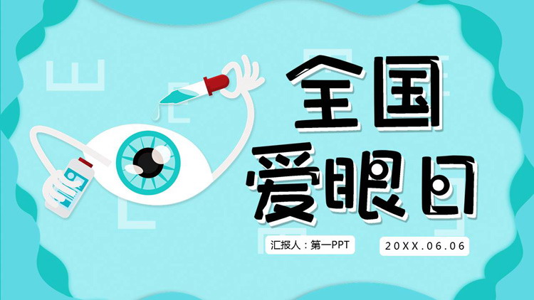 卡通全国爱眼日PPT模板