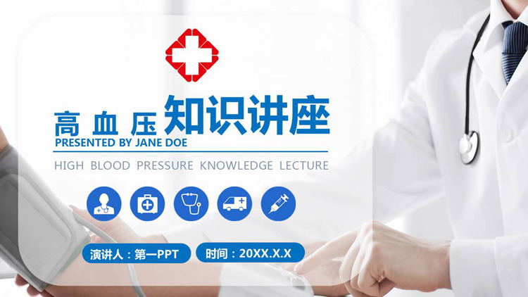 高血压知识讲座PPT模板
