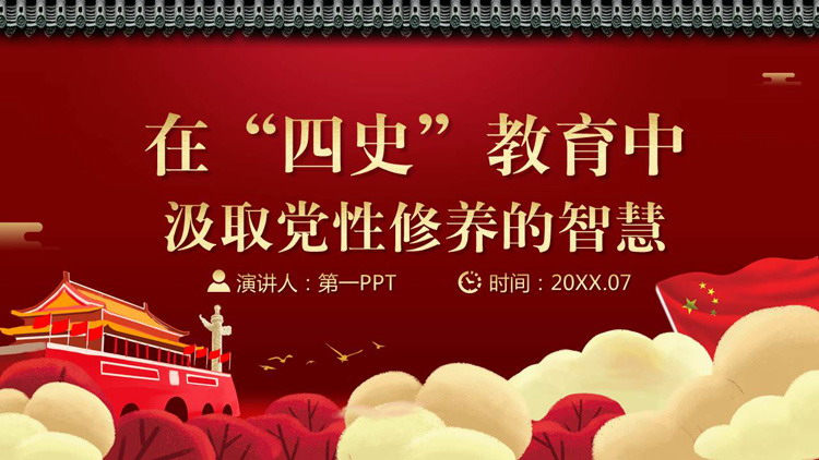 在“四史”教育中汲取党性修养的智慧PPT