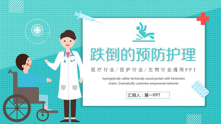 跌倒的预防护理PPT模板