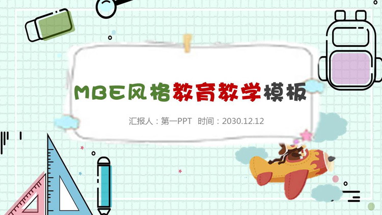 卡通MBE风格教育教学PPT模板