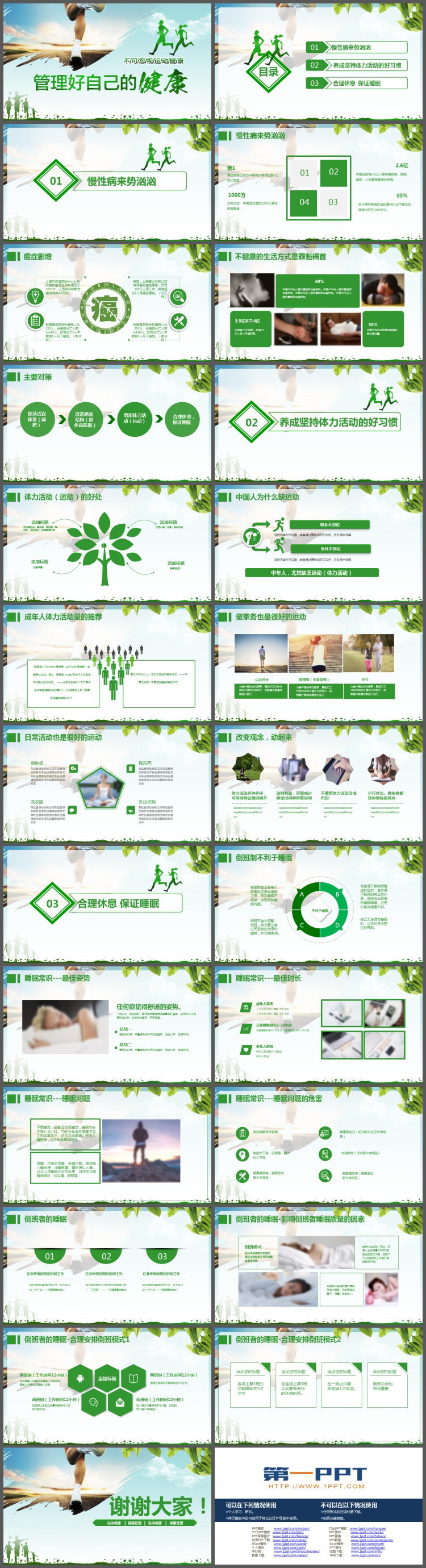绿色奔跑人物背景的《管理好自己的健康》PPT下载