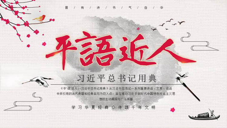 《平语近人》习近平总书记用典PPT