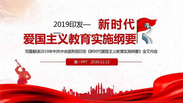 新时代爱国主义教育实施纲要完整解读PPT下载