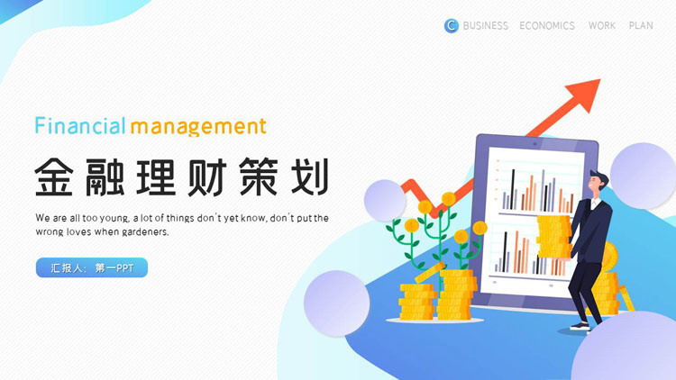 蓝色扁平化金融理财策划PPT模板