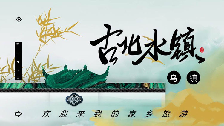 古北水镇乌镇旅游PPT模板