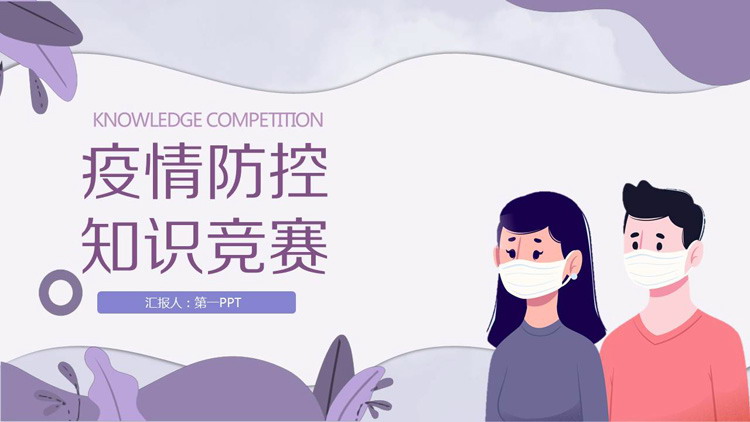 疫情防控校园知识竞赛PPT模板