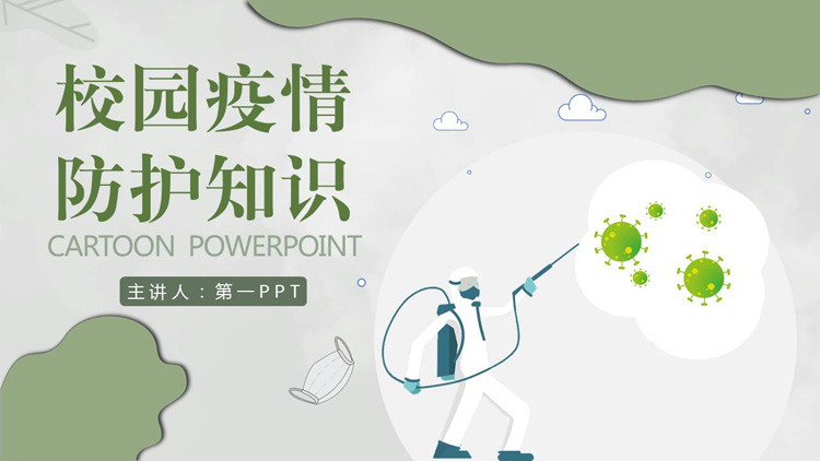 绿色卡通校园疫情防护知识PPT模板