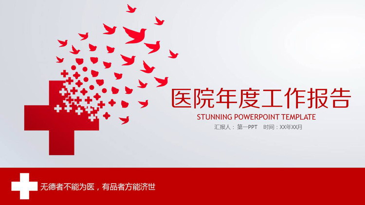 红色医疗医院工作总结汇报PPT模板