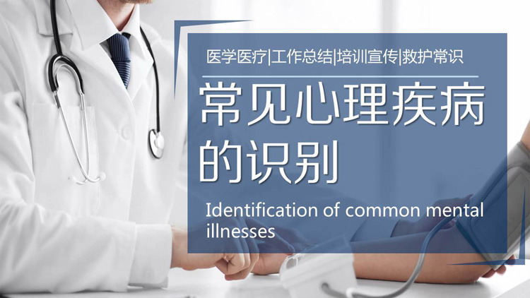 常见心理疾病的识别PPT模板