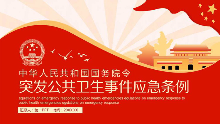 突发公共卫生事件应急条例PPT