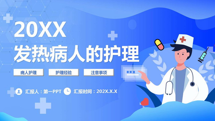 发热病人的护理PPT模板