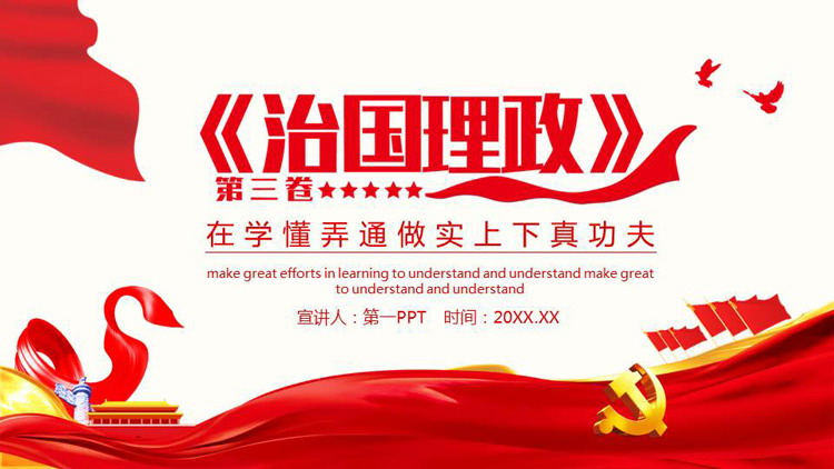 《治国理政》第三卷：在学懂弄通做实上下真功夫PPT
