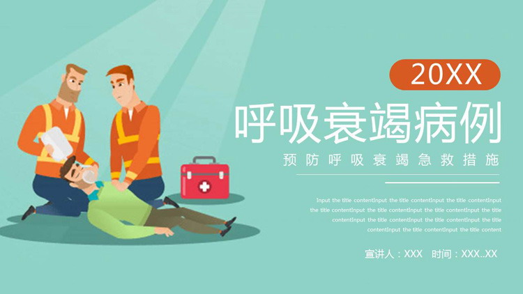 预防呼吸衰竭急救措施PPT模板