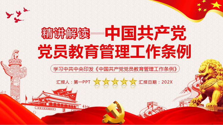 中国共产党党员教育管理工作条例PPT