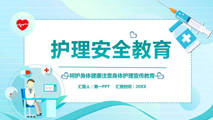 护理安全教育培训PPT模板
