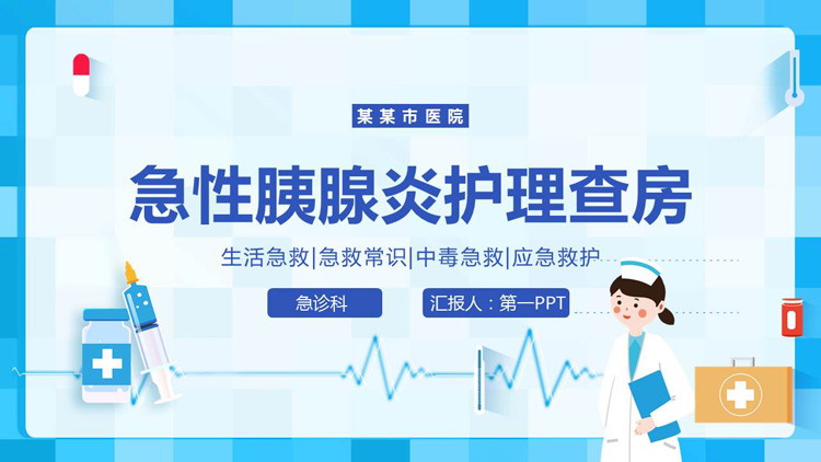 急性胰腺炎护理查房PPT模板