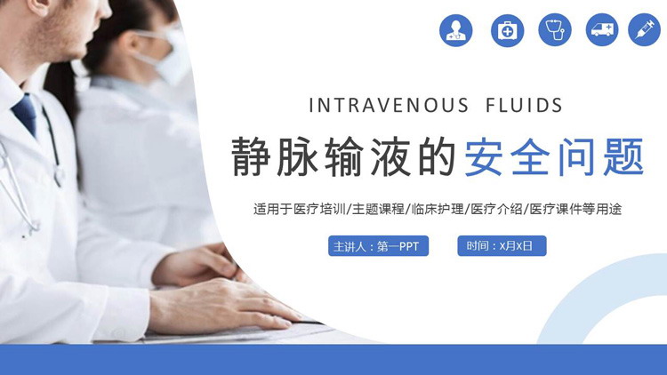 静脉输液安全培训PPT