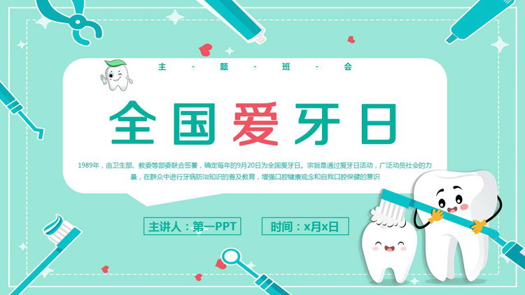 绿色卡通风格的全国爱牙日PPT模板
