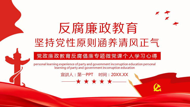 反腐廉政教育：坚持党性原则涵养清风正气PPT