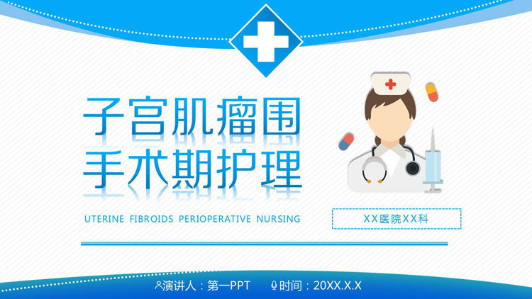 蓝色医院手术期护理PPT模板