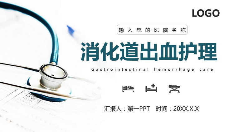 听诊器背景的医院护理查房PPT模板