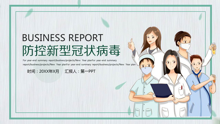医生护士背景的疫情防控主题PPT模板