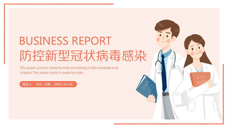 橙色医务工作者背景疫情防控PPT模板