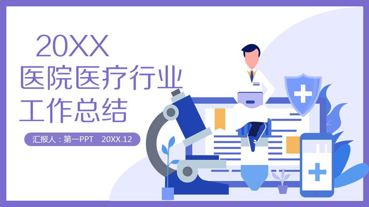 紫色扁平化医院医疗行业工作总结PPT模板