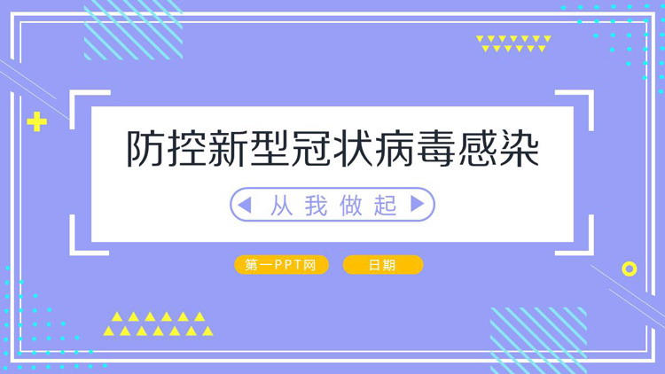 防控新型冠状病毒感染从我做起PPT模板