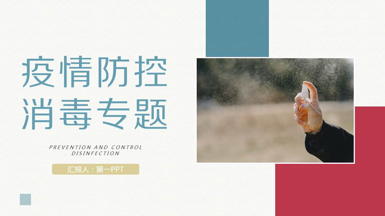 疫情防控之日常消毒专题PPT模板