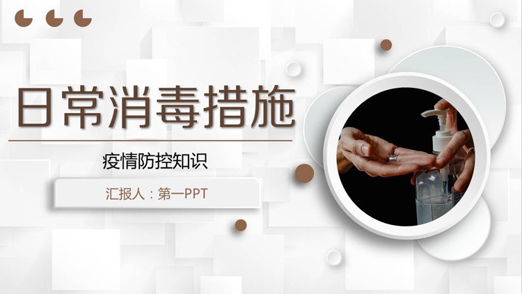 疫情防控之：日常消毒措施PPT模板