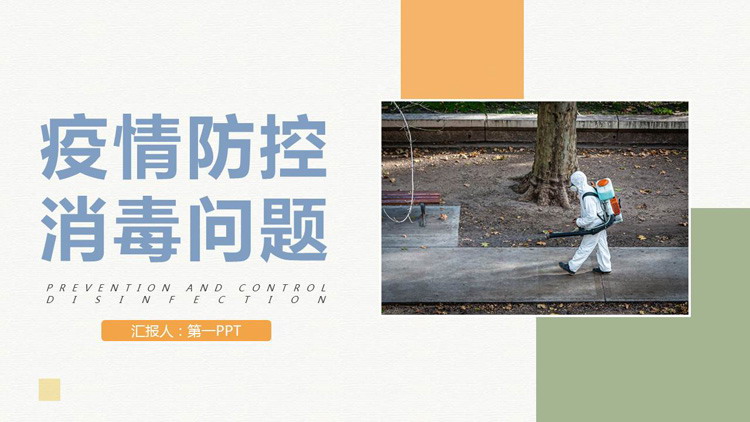 疫情防控知识之消毒知识PPT