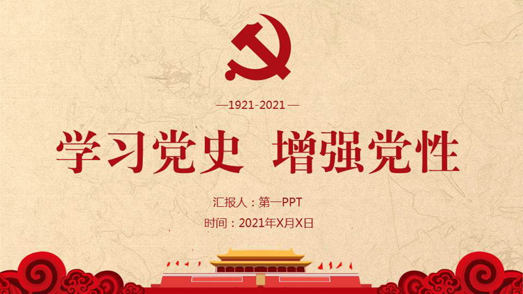 学习党史增强党性PPT