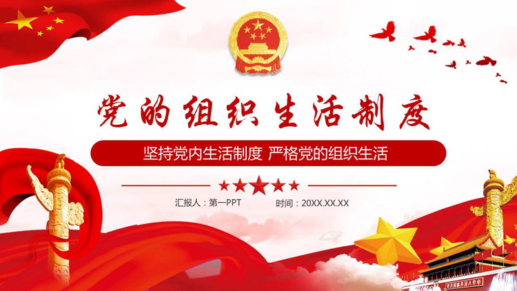 坚持党内生活制度严格党的组织生活PPT
