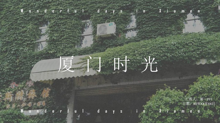 《厦门时光》厦门旅行日记PPT模板