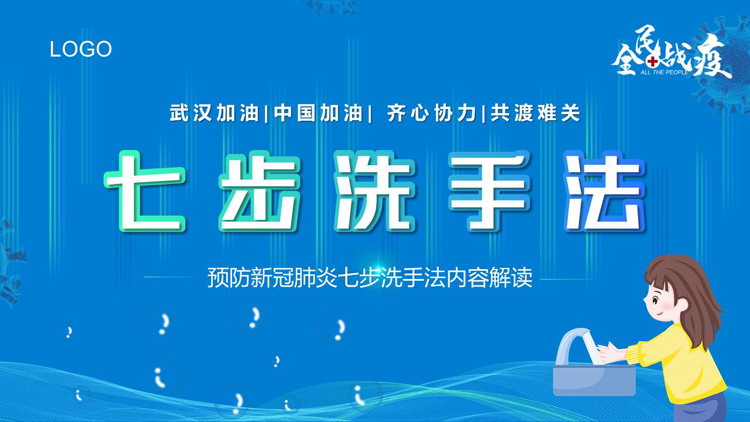 预防新冠肺炎七步洗手法PPT