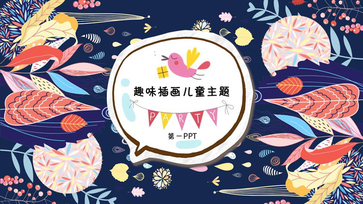 趣味插画风儿童美术教育PPT课件模板