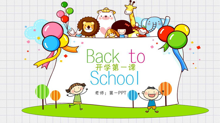 可爱卡通幼儿园开学第一课PPT模板