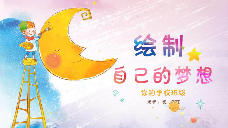 水彩卡通儿童绘画PPT模板