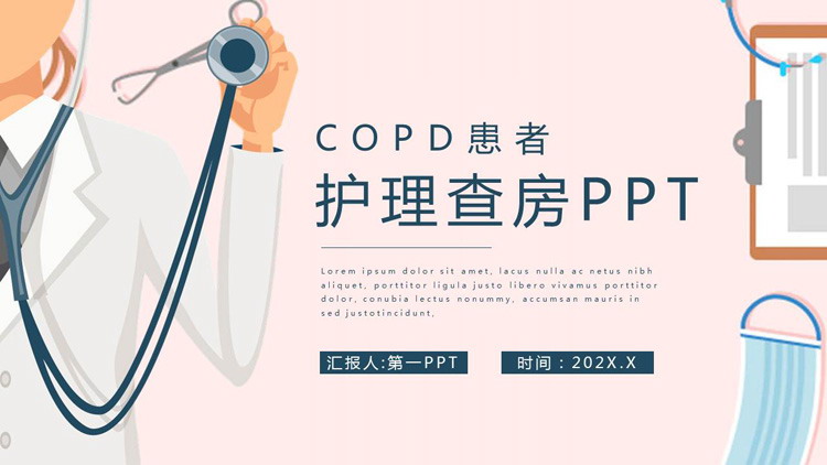 医院COPD患者护理查房PPT模板