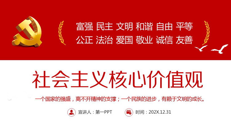社会主义核心价值观PPT