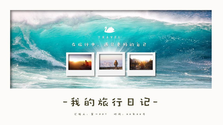 清新海浪背景的旅行相册PPT模板