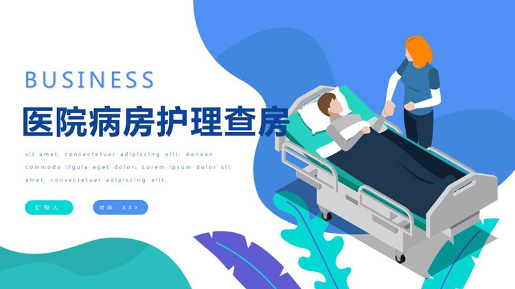 蓝色扁平化医院病房护理查房PPT模板