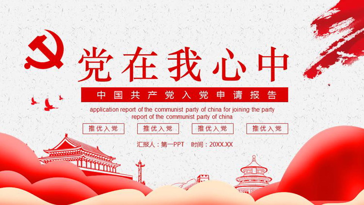 《党在我心中》入党积极分子入党申请报告PPT模板