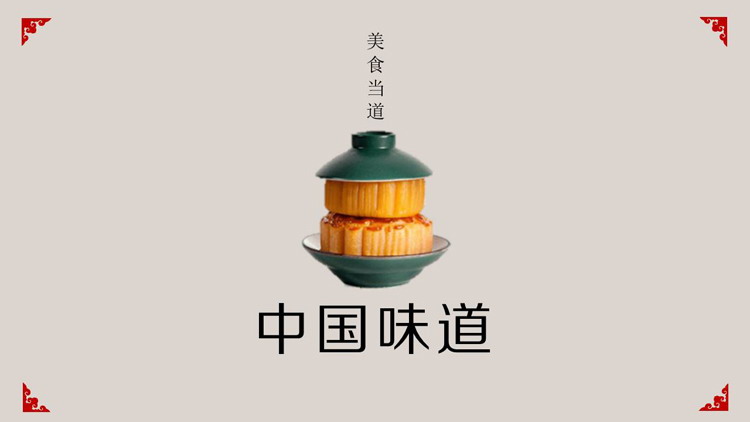 《中国味道》中华美食介绍PPT下载